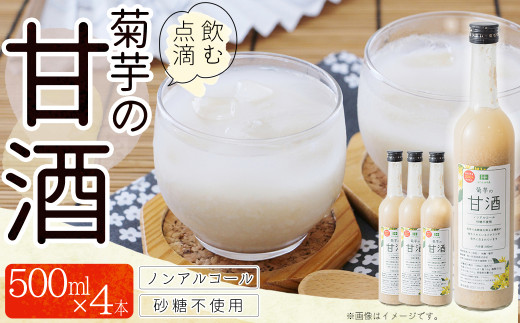 
AD1　菊芋入り甘酒　500ml×4本入り
