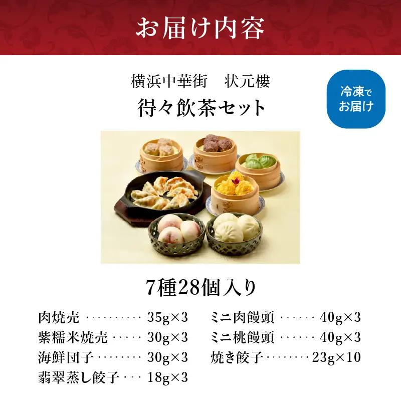 状元樓 冷凍 飲茶 7種 28個 横浜中華街 点心 ADA0005