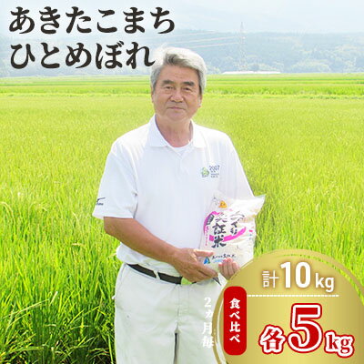 【ふるさと納税】秋田県産 あきたこまち ＆ ひとめぼれ 食べ比べ 10kg (各5kg) 令和7年産［先行予約/2025年11月頃発送開始］土づくり実証米 JAしんせい　お届け：入金確認後、約2週間～1ヶ月ほどでお届けします