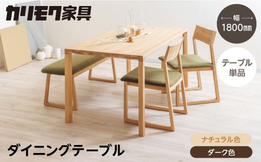 
                  カリモク家具【特別仕様：岐阜県飛騨市産のナラ材使用】ダイニングテーブル（幅1800）／ＤＢ６２モデル、ナチュラル色 ダーク色 ヒダモク180cm 国産材 木製家具 家具 テーブル 机 食卓 木工製品 おしゃれ ナラ材 楢 天然木 無垢材 カリモク
                