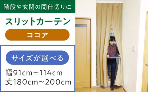 カーテンくれない 【ココア】リビング階段や玄関の間仕切りに「スリットカーテン」 幅91cm～114cm 丈180cm～200cm カーテン 贈答 ギフト 産地直送 取り寄せ 送料無料 大阪 大阪府高槻市/カーテンくれない [AOAG027]おしゃれ 個性的 インテリア リビング カーテン 遮光 防音 断熱 省エネ リビング ダイニング リビングダイニング