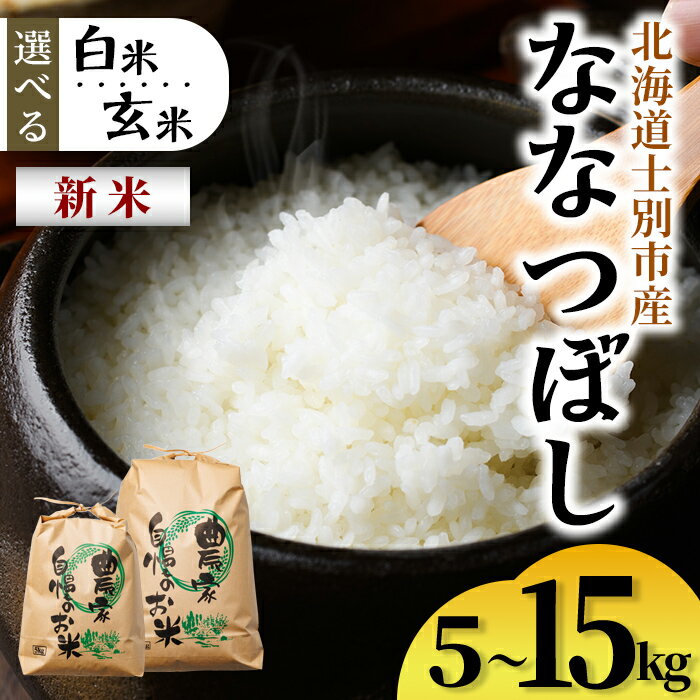 【ふるさと納税】＜白米・玄米が選べる＞ 上士別清流米 ななつぼし (5kg・10kg・15kg) 米 お米 精米 白米 玄米 北海道米 ごはん ななつぼし 北海道産 士別産 5kg 10kg 15kg 新米 【合同会社T&M】