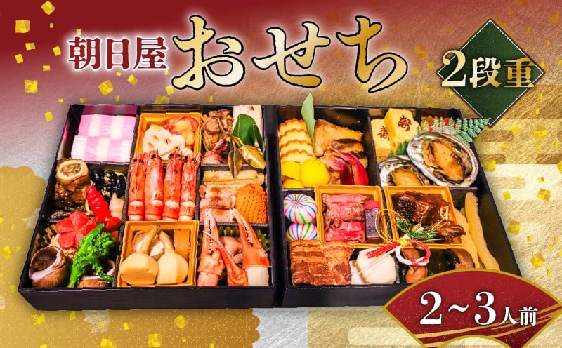 
            おせち 2026 朝日屋プレミアムおせち 二段重 2～3人前 2026年1月1日お届け おせち料理 冷蔵 重箱 人気 おすすめ 正月 お正月 新年 お祝い 縁起物 グルメ ご自宅用 京都 朝日屋 先行受付 先行予約 年末配送 元旦お届け 老舗おせち 冷蔵おせち おせち2026 おせち料理2026
          