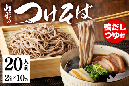 鴨だし つけそば ( 20人前 ) 乾麺 蕎麦 山形県 天童市 08-15-001
