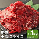 【ふるさと納税】馬肉小間スライス 合計1kg 500g×2パック 小分け 馬肉 小間切れ スライス済み 冷凍 送料無料