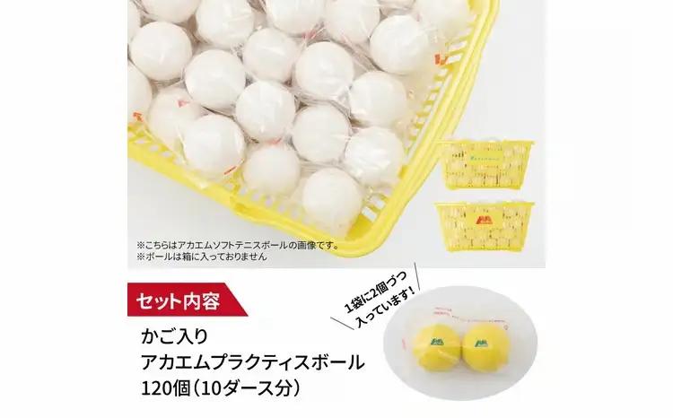アカエムソフトテニスボール アカエムプラクティスボール カゴ入り 10ダース（120個入り） 〈 ソフトテニス ボール テニス カゴ付き 軟式 練習球 120個 アカエム 赤エム アカM  AKAEM