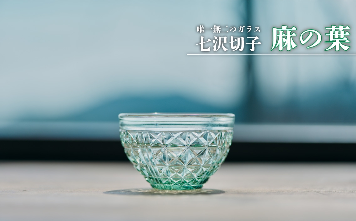 
                  七沢切子　麻の葉 ／ 切子グラス 麻の葉模様 ガラス工芸 一点物 デザインガラス おしゃれ食器 日本製グラス 手作りガラス ギフト雑貨 晩酌グラス インテリアガラス 和モダンデザイン 伝統柄 神奈川県 No.1211
                