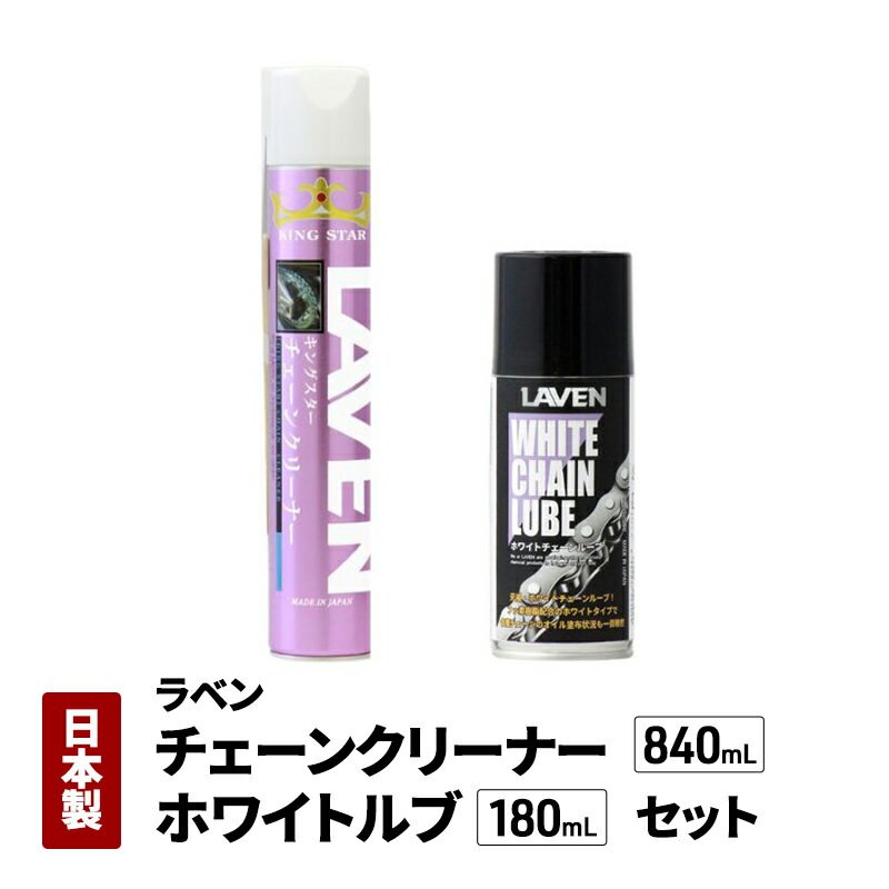 【ふるさと納税】ラベンチェーンクリーナー840mL+ホワイトルブ180mLセット
