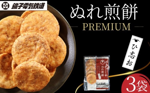 銚子電鉄 ぬれ煎餅 PREMIUM ひ志お 3袋 銚子電気鉄道 煎餅 せんべい プレミアム ひ志お味 30枚 銚電 ぬれせんべい 新商品 醤  銚子名物 銚子土産 お土産 名産品 大豆 麹 発酵調味料 旨み 風味豊か 和風 お取り寄せ グルメ 手土産 おやつ お茶請け おつまみ 個包装 10枚入り おすすめ 人気 ふるさと納税 ふるさと納税煎餅 千葉県銚子市 千葉県 銚子市 銚子電気鉄道株式会社
