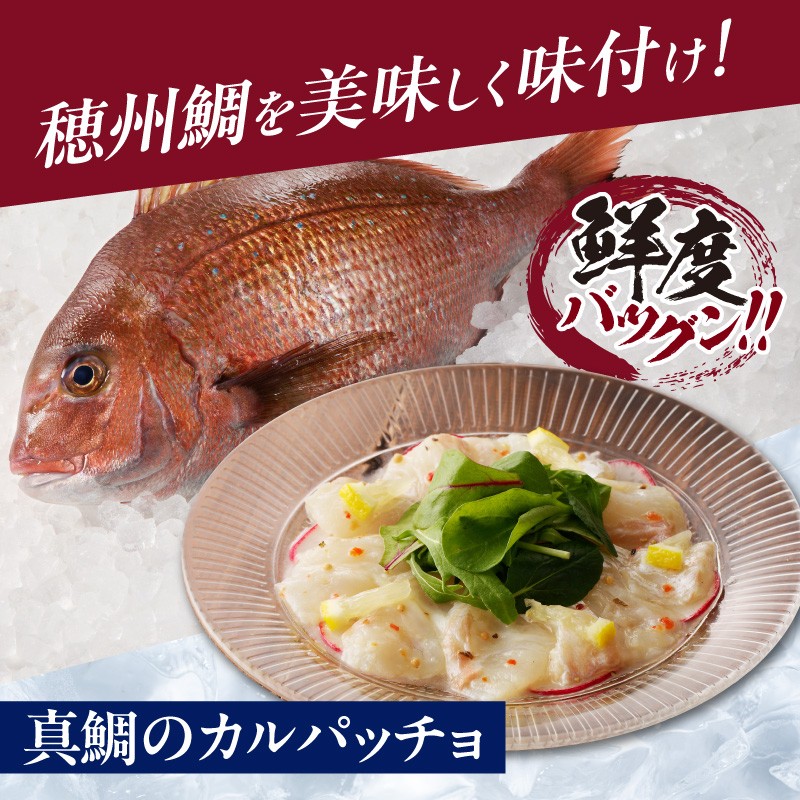 穂州鯛 真鯛のカルパッチョ 5食 