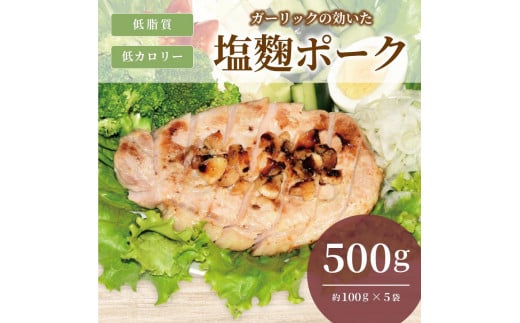 ガーリックの効いた塩麹ポーク　500ｇ