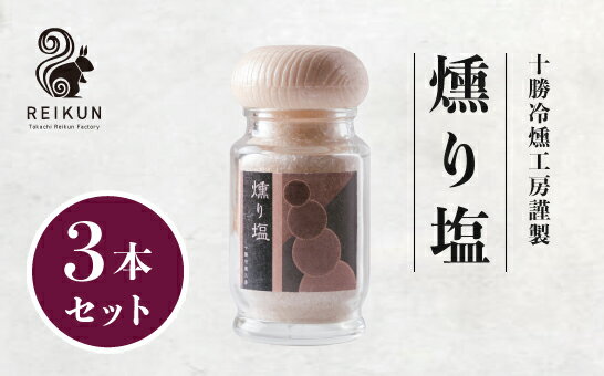 【ふるさと納税】燻り塩210g（70g×3本）[N1-17B]