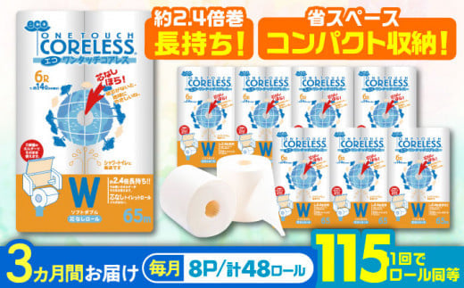 【通常エリア】【全3回定期便】長持ち！ トイレットペーパー ダブル 長巻き 65m 6ロール×8パック エコ ワンタッチ コアレス《豊前市》【大分製紙】 [VAA022] 備蓄 防災 まとめ買い 日用品 消耗品 常備品 生活用品 大容量 トイレ
