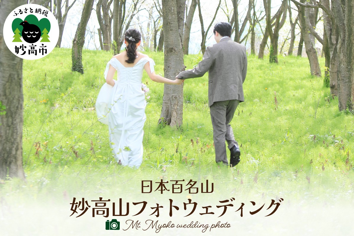 
                  日本百名山　妙高山フォトウェディング					ウェディングフォト 撮影券 チケット 券 撮影 ウェディング ドレス 記念 山 妙高山 自然 景色 四季 しばた写真館
                