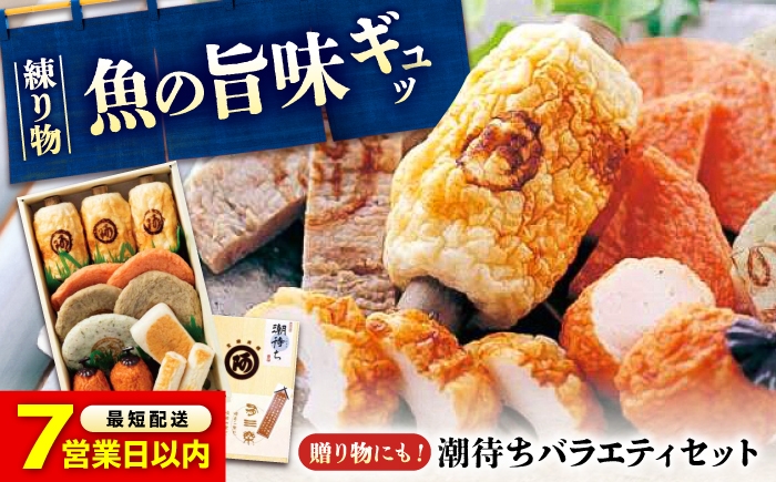 
            【スピード配送】鞆の浦名産 練り物 バラエティセット『潮待ち』 7種 食べ比べ お惣菜 ちくわ てんぷら 天ぷら はんぺん 揚げ物 おかず 惣菜 おでん 竹輪 鞆の浦 おそうざい 天ぷら 旨味 広島グルメ 福山グルメ  練り物 広島県福山市/阿藻珍味 [BADF001]
          