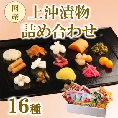 ふるさと納税 三股町 上沖漬物詰め合わせ(16種)【A-0301】