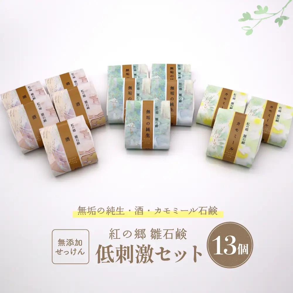 石鹸 無添加石鹸 低刺激セット 紅の郷 雛石鹸 石鹸