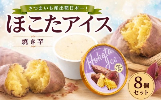 ほこたアイス 焼き芋 8個セット アイスクリーム スイーツ スウィーツ カップ カップアイス やきいも 焼芋 焼きイモ 焼きいも ご当地スイーツ ご当地アイス ice aisu 茨城県 鉾田市 ほこた 鉾田市観光物産協会