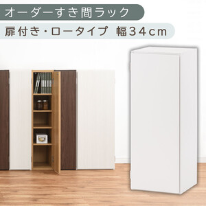【国産家具】オーダーすき間ラック〔幅34cm・扉付き・ロータイプ〕（ホワイト）すき間ラック 収納棚 扉付き スリム 約 奥行30 高さ90 ロータイプ オーダーラック キッチン 洗面所 ラック 薄型 木製 オーダー 棚 扉付 5段 隙間収納 ABE400086-34-WH