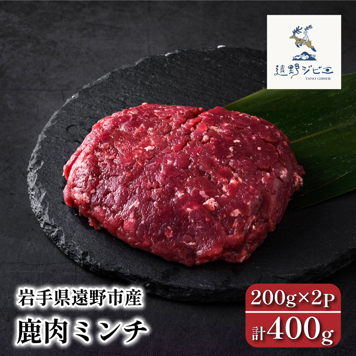 【ふるさと納税】ジビエ 鹿肉 ひき肉 ミンチ 合計 400g 800g 1.2kg 選べる 容量 単品 200g パック / 遠野ジビエ シカ肉 しか肉 岩手県 遠野市 冷凍 遠野ジビエの里 毘沙門商会 旨味 赤身肉 ハンバーグ カレー 料理 小分け 厳選 ヘルシー 栄養 熟成 天然 自然 猟師 送料無料