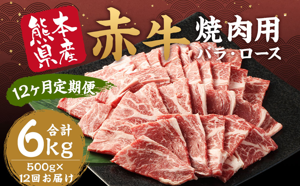 
            【 12ヶ月 定期便 】 あか牛 焼肉用 カット バラ・ロース 計6kg 1回あたり500g / 不揃い お肉 肉 牛肉 あか牛 焼肉 和牛 熊本県産 冷凍
          