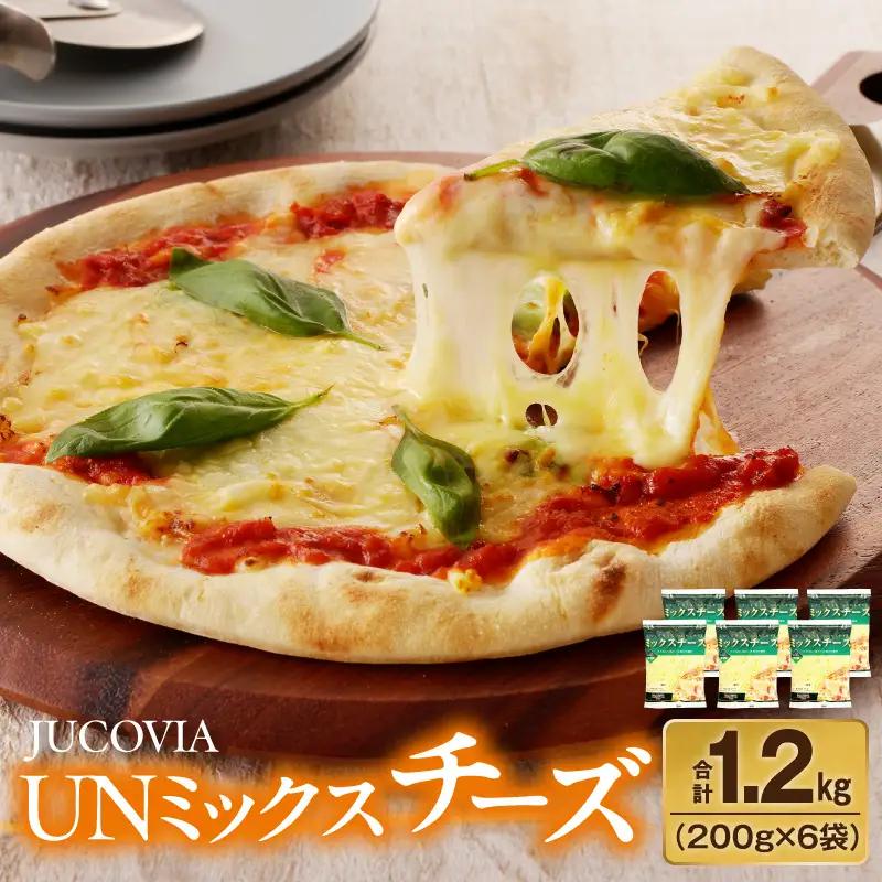 【9/30受付終了】JUCOVIA UNミックスチーズ 1.2kg ムラカワチーズ