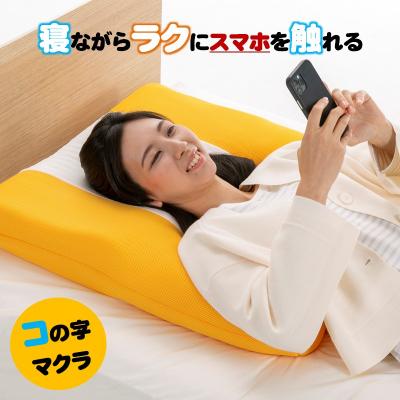 ふるさと納税 三原市  スマホをラクに見れるコの字型のマクラ【Mサイズ　色:イエロー】[016-146]