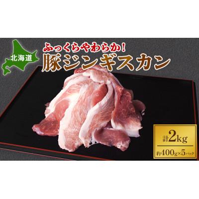 ふるさと納税 幕別町 ふっくらやわらか!北海道豚ジンギスカン2kg[53691018]