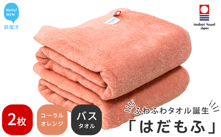 今治タオルブランド はだもふ バスタオル 2枚 (コーラルオレンジ) 【5SECONDS】