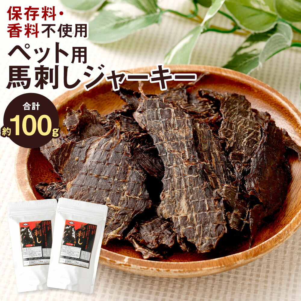 【ふるさと納税】ペット用 馬刺しジャーキー 計約100g（約50g×2袋） 馬肉 お肉 保存料・香料未使用 低脂肪 低カロリー 高タンパク質 高鉄分 おやつ ごはん ご飯 ペットフード ドッグフード 犬用 冷凍 熊本県 相良村 送料無料