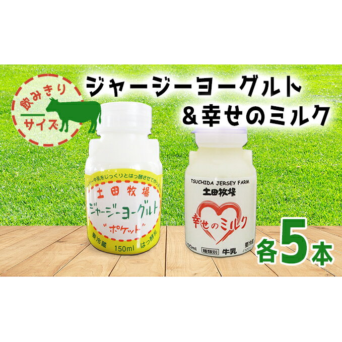 【ふるさと納税】幸せのミルク 飲むヨーグルト 150ml 各5本 飲みきりサイズ 土田牧場 ミルク 飲むジャージーヨーグルト 低温殺菌 牛乳 ジャージーヨーグルト ヨーグルト飲料 乳製品 健康 栄養豊富 冷蔵 秋田 秋田県 にかほ市