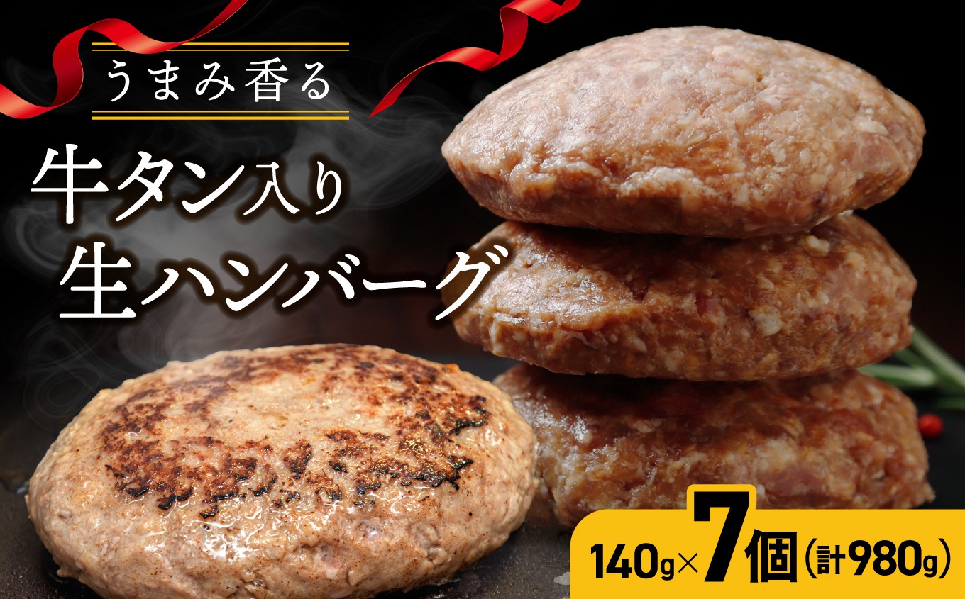 
                  牛タン入り生ハンバーグ 980g（140g×7個）｜宮城県大崎市 古川ミート製造・冷凍便 個別真空 小分け ハンバーグ 肉 牛 牛肉 牛タン 冷凍 惣菜 牛タンハンバーグ 古川ミート お試し ふるさと納税 ハンバーグ 
                