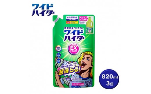 【衣料用漂白剤】花王 ワイドハイター EXパワー 大 つめかえ用 820ml×3個セット【KAO16】