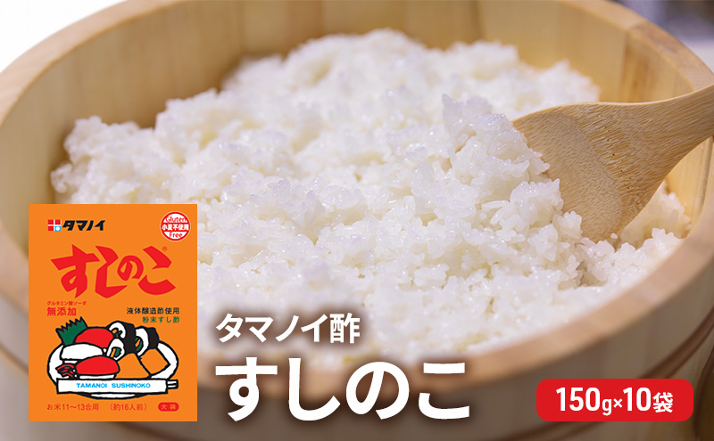 
            タマノイ酢 すしのこ 150g 10袋　[ 調味酢 ちらし寿司 すし酢 酢飯 簡単 調理 奈良県 大和郡山市 ] [№5990-0823]
          