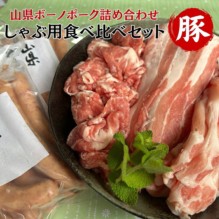 【ふるさと納税】山県ボーノポーク詰め合わせ『しゃぶ用食べ比べセット』 [No.776] ／ 養豚 霜降り 旨味 甘味 送料無料 岐阜県