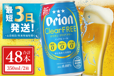 オリオンビール クリアフリー 350ml × 48缶 (DQ012)