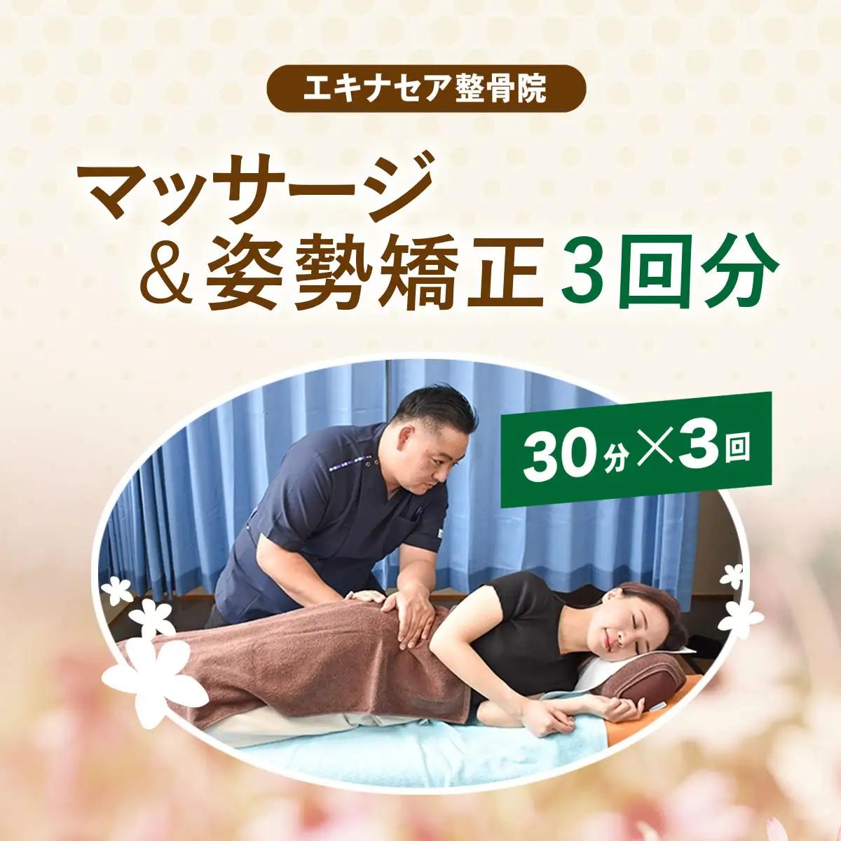 マッサージ＆姿勢矯（30分）×3回分 / ふるさと納税 マッサージ 整骨 施術 30分 3回分 疲れ 痛み 姿勢 矯正 癒し 健康 エキナセア 整骨院 利用券 チケット 千葉県山武市 SMBS003