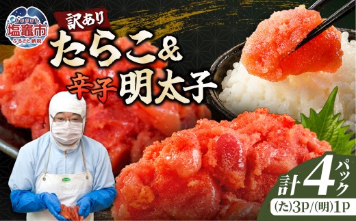 選べる訳ありたらこ・辛子明太子《D》セット 2kg 《たらこ3、明太子1》｜mf-d-set-2kg 塩竈市 塩釜 マルミヤフーズ（株）
