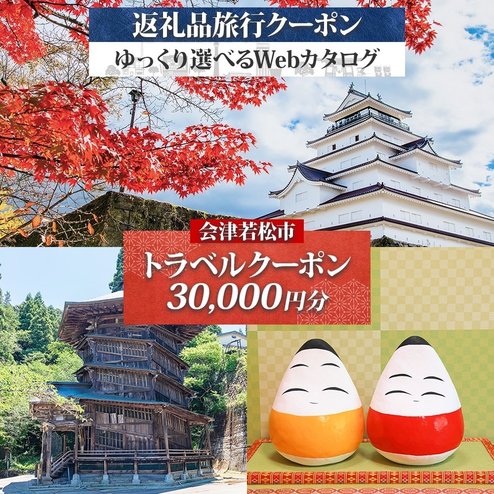 会津若松市 後から選べる旅行Webカタログで使える！ 旅行クーポン (3万円分) 旅行券 宿泊券｜福島県 鶴ヶ城 猪苗代湖 飯盛山 温泉 観光 旅行 ホテル 旅館 老舗 高級 トラベル チケット 家族 カップル 宿泊 予約 おすすめ 旅行券 宿泊券 [0959]