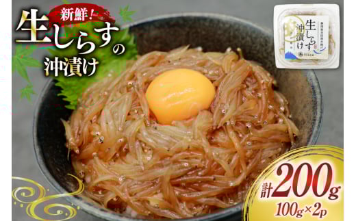 ​生しらす沖漬け 100g 2パック 計200g [マルあ水産 静岡県 吉田町 22424525-a] 生しらす 生シラス 沖漬け しらす シラス 魚 海鮮 駿河湾産