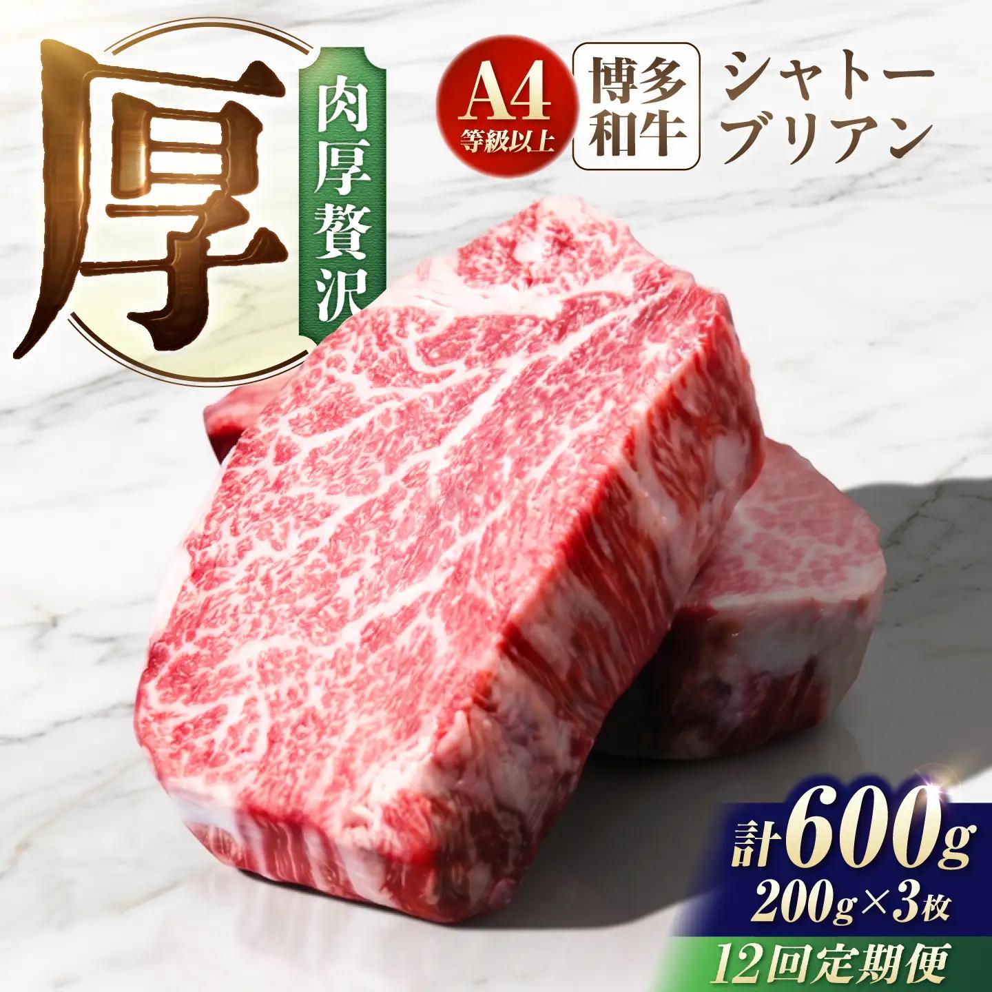【12回定期便】博多和牛シャトーブリアン 600g（200g×3） 広川町 / 肉のくまもと屋株式会社[AFCN022]