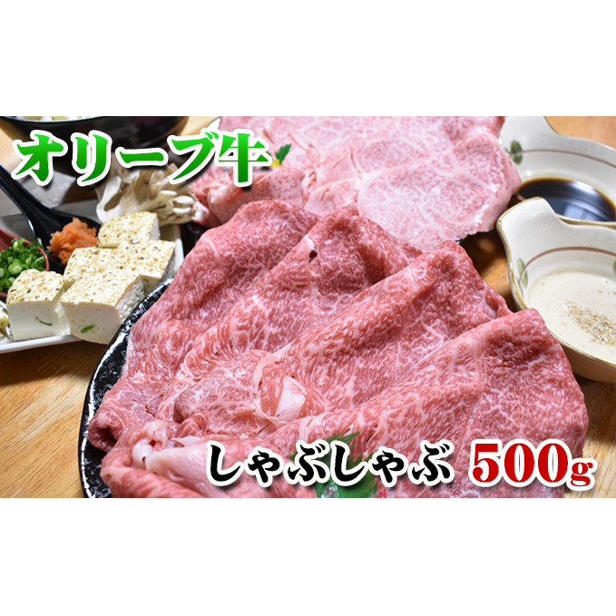 【発送月が選べる】香川県産黒毛和牛オリーブ牛しゃぶしゃぶ　500g お肉 牛肉 バーベキュー コク さっぱり やわらかい ヘルシー A4ランク 