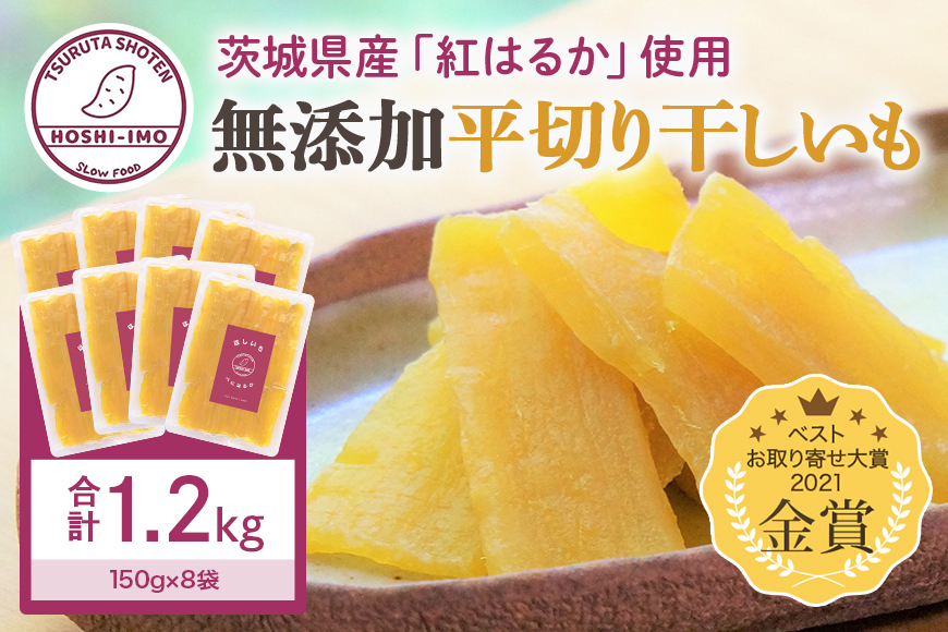 干し芋（紅はるか） 1.2kg 干しいも 1.2キロ スイーツ ダイエット 小分け ギフト プレゼント 国産 茨城県産 紅はるか べにはるか さつまいも サツマイモ お芋 おいも おやつ お菓子 和菓子 和スイーツ お取り寄せ ほしいも ほし芋 12-AA