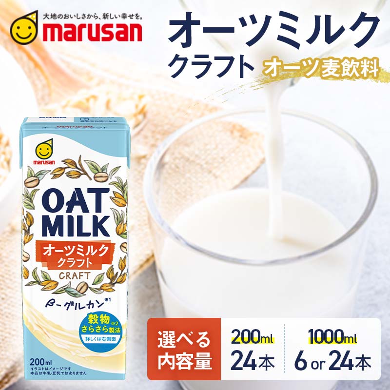 【ふるさと納税】【選べる容量】【10月発送】 オーツミルククラフト 飲料 オーツミルク グルテンフリー 料理 お菓子作り F6T-661var