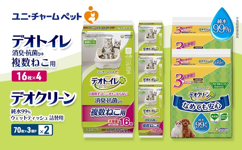 
            デオトイレ 複数ねこ用 消臭・抗菌 シート 16枚×4 デオクリーン 純水99％ ウェットティッシュ 詰替用 (70枚×3個P)×2 ペットシーツ ペットシート トイレ 猫 猫用トイレ ペット 清潔 ユニ・チャーム 愛猫用 ペット用品
          