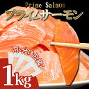 【ふるさと納税】 サーモン 1kg 5～6 パック 冷凍 プライム サーモン 鮭 ブロック 小分け 刺身 刺し身 魚 人気 海鮮 魚介類 魚介 シャケ さけ お取り寄せ 家庭用 便利 カルパッチョ ムニエル ホイル焼 送料無料 徳島県 小松島市 【北海道・東北・沖縄・離島への配送不可】