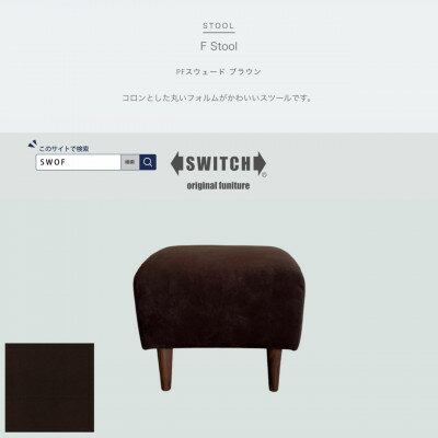 【ふるさと納税】F Stool(エフスツール)PFスウェード ブラウン【SWOF】【1543303】