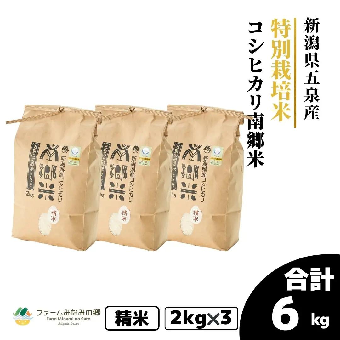 【先行予約】令和8年産 新米 コシヒカリ 6kg(2kg×3袋) 南郷米 こしひかり | 新潟県 五泉市 コシヒカリ