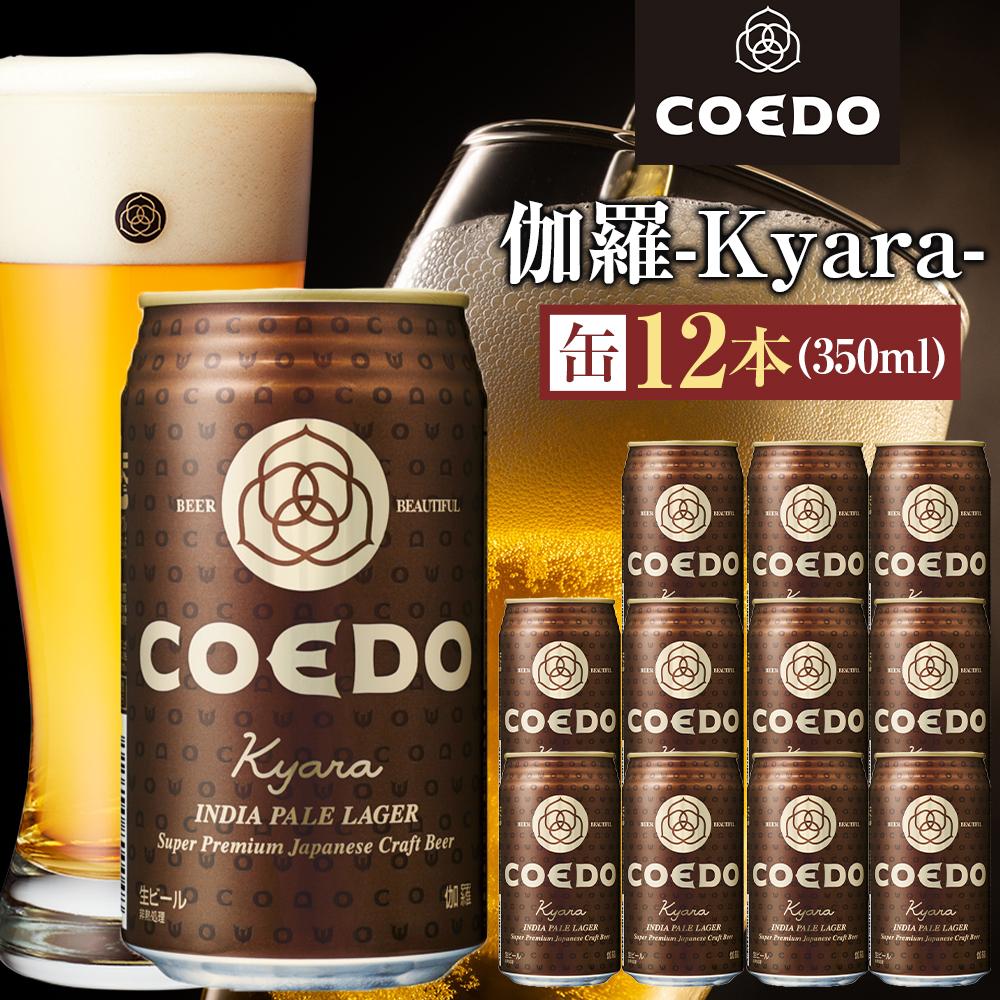 【ふるさと納税】コエドビール　伽羅-Kyara- 缶12本 ／ お酒 プレミアムピルスナービール 地ビール クラフトビール 埼玉県 特産品