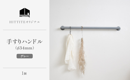 HITTITEの手すりハンドル　グレー（φ34mm）ヒッタイト 063-44-GR